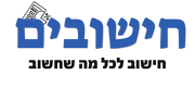 חישובים